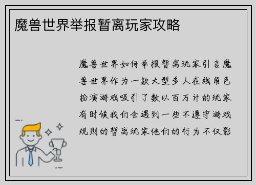 魔兽世界举报暂离玩家攻略