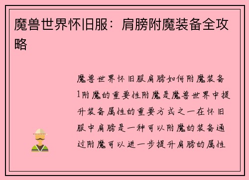 魔兽世界怀旧服：肩膀附魔装备全攻略