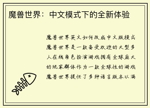 魔兽世界：中文模式下的全新体验