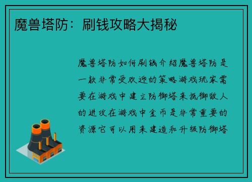 魔兽塔防：刷钱攻略大揭秘