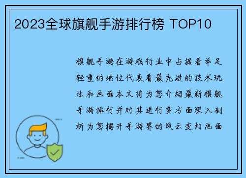 2023全球旗舰手游排行榜 TOP10