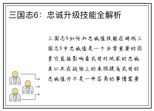 三国志6：忠诚升级技能全解析