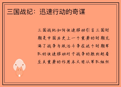 三国战纪：迅速行动的奇谋