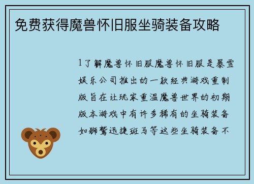 免费获得魔兽怀旧服坐骑装备攻略