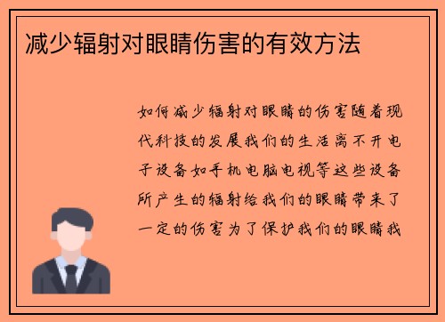 减少辐射对眼睛伤害的有效方法