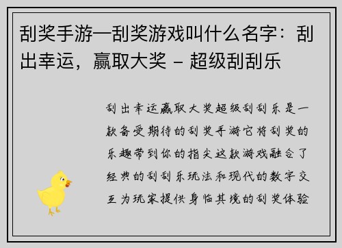 刮奖手游—刮奖游戏叫什么名字：刮出幸运，赢取大奖 - 超级刮刮乐