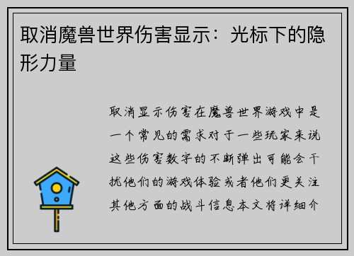 取消魔兽世界伤害显示：光标下的隐形力量