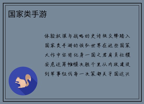 国家类手游
