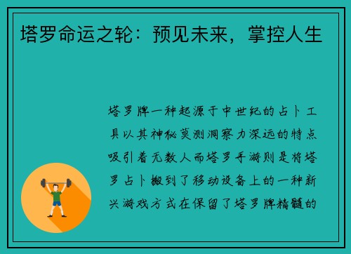 塔罗命运之轮：预见未来，掌控人生