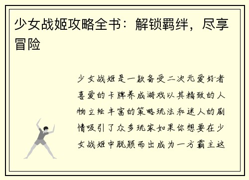 少女战姬攻略全书：解锁羁绊，尽享冒险