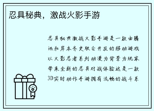 忍具秘典，激战火影手游