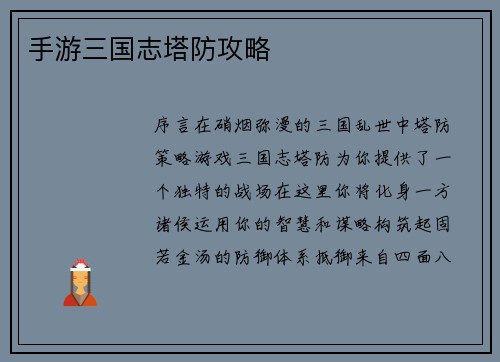 手游三国志塔防攻略