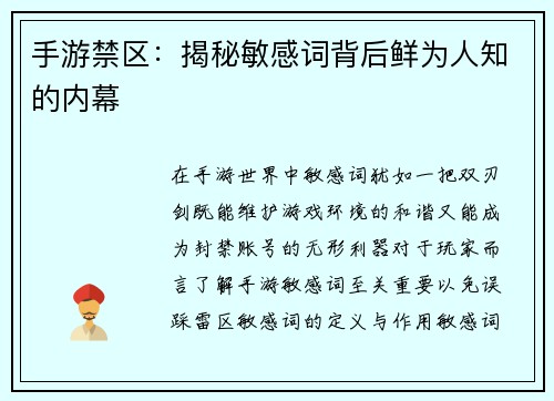 手游禁区：揭秘敏感词背后鲜为人知的内幕