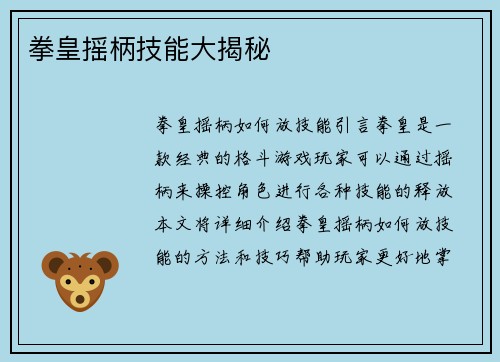 拳皇摇柄技能大揭秘