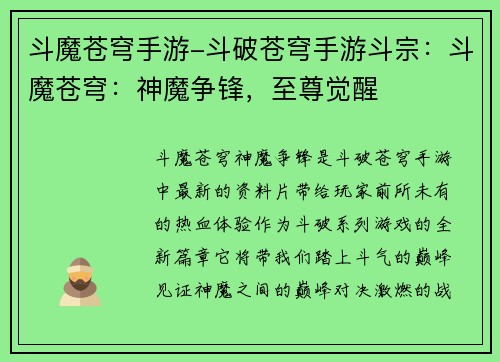斗魔苍穹手游-斗破苍穹手游斗宗：斗魔苍穹：神魔争锋，至尊觉醒