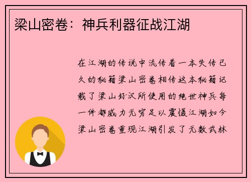 梁山密卷：神兵利器征战江湖